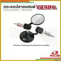 ราคา wharfishop คุณภาพรับประกันได้ กระจกปลายแฮนด์ RCB แท้ สำหรับเวสป้ารุ่น SPRINT / PRIMAVERA / LX / S125 มอเตอร์ไซค์ Motorcycle pro fender ท่อเลส ช่าง เคนห้วยยาง tsk 125 led ph (1730652267225320042)