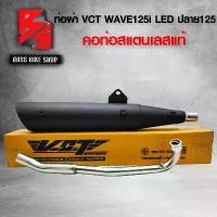 ราคา fjxvkrSHOP15 คุณภาพรับประกันได้ ท่อผ่า WAVE125iLED ปี 18-22 เวฟ125iLED ปลาย125 สีดำ VCT มแก แท้ 100% มอเตอร์ไซค์ รถ Motorcycle (1731742410873145413)