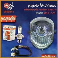 ราคา teleomshop ใช้งานได้ ชุด HMAไฟหน้า MSX-125, MSXไฟตาเดียว +HMAขั้วไฟหน้า(4ขั้ว)MSX-125 +หลอดไฟหน้า OSRAM 3ขา 1หลอด มอเตอร์ไซค์ Motorcycle ไฟหรี่ หลีด 125 กระพริบ รถ (1730567894035762072)
