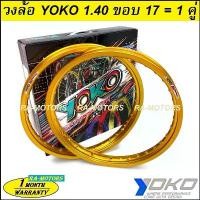 ราคา skzfpjSHOP15 คุณภาพรับประกันได้ (E) YOKO (โยโก) วงล้อ สีทองกลาง Goldmaster อลูมิเนียม ขอบเรียบ 1.40 ขอบ 17 ของแท้ (ล้อโยโก ล้อขอบ17 ล้อมอไซ ล้อมอไซค์ ล้อมอเตอร์ไซค์ ล้อมอเตอร์ไซค (1731747790698612914)