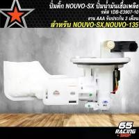 ราคา tyokwpSHOP08 ปัจจุบัน ปั้มติ๊ก NOUVO-SX, ปั้มน้ำมันเชื้อเพลิง NOUVO-SX รหัส1DB-E3907-10 งาน AAA รับประกัน 3 เดือน Motorcycle มอเตอร์ไซค์ รถ (1731782095853685691)