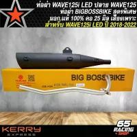ราคา hofvkaSHOP04 ใช้งานได้ ท่อผ่า WAVE125i LED ปี 18 ท่อผ่าหมก สำหรับ WAVE125i LED ปี 18-22 ท่อผ่า BIGBOSSBIKE *ปลาย125 มอก.แท้ คอท่อ 25 มิล สีดำ มอเตอร์ไซค์ Motorcycle สแตนเลส รถ (1731781806320224944)