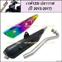 ราคา savety168 แบบพกพา ท่อชาญสปีด CHANSPEED ท่อผ่า ดำ + กันร้อนท่อ สีรุ้ง สำหรับ เวฟ125i ปลาวาฬ (ปลายท่อตรงรุ่น) (ท่อผ่า125 ท่อผ่า125ปลาวาฬ ท่อผ่า125iปลาวาฬ ท่อผ่าเวฟ125i ท่อผ่าเวฟ125 (1730988577385908711)