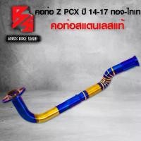 ราคา tyokwpSHOP08 ความคงทน คอท่อ Z สีทองไทเท PCX- ปี 2014-2017 ทรง Z สแตนเลสแท้ 100% รถ มอเตอร์ไซค์ Motorcycle (1731742806443330491)