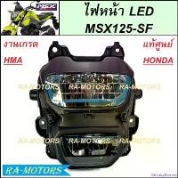 ราคา DelicacyDomain แบบพกพา ไฟหน้า LED (งานเกรด และแท้ศูนย์) สำหรับ MSX125-SF (16) (ไฟหน้าMSX SF) มอเตอร์ไซค์ Motorcycle เสื้อ ลูก pcx 150 แม็ก คลิก รถ (1730993401360320693)