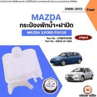 ราคา Mazda,Ford กระป๋องพักน้ำ+ฝาปิด อะไหล่รถยนต์ รุ่น Mazda3 มาสด้า3,Ford Focus ฟอร์ด โฟกัส ปี2006-2012 แท้ (1731716544718145643)