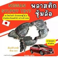 ราคา พลาสติกซุ้มล้อ NISSAN SYLPHY อะไหล่รถยนต์ มือสองญี่ปุ่น ของแท้ (1731058515895225341)