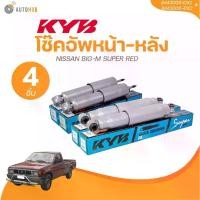 ราคา พร้อมส่ง KYB โช๊คอัพน้ำมัน หน้า - หลัง NISSAN BIG-M SUPER RED (8443003-D ) (8453006-ดี)8453006-DX2+844003-DX2| AUTOHUB อะไหล่รถยนต์ (1732242159183432317)