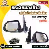 ราคา Isuzu กระจกมองข้าง ปรับไฟฟ้า-พับมือ มีไฟเลี้ยว 5สาย อะไหล่รถยนต์ รุ่น D-MAX ALL NEW ดีเเม็ก ออนิว ปี2012 2019 สีชุบ (1729642522701236331)