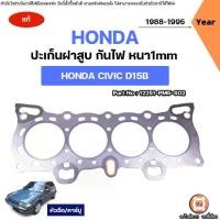 ราคา Honda ปะเก็นฝาสูบ กันไฟ หนา1m อะไหล่รถยนต์ รุ่น Civic ซีวิค เครื่อง D15B ปี1988-1995 แท้ (1731874656743032939)
