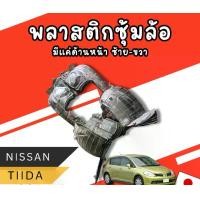 ราคา พลาสติกซุ้มล้อ NISSAN TIIDA อะไหล่รถยนต์ มือสอง ญี่ปุ่น ของแท้ (1731042371281652733)