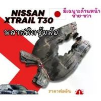 ราคา พลาสติกซุ้มล้อ NISSAN X-TRAIL T30 อะไหล่รถยนต์ มือสองญี่ปุ่น ของแท้ (1731057217208880125)