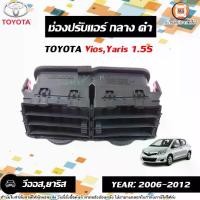 ราคา Toyota ช่องปรับแอร์-กลาง สีดำ อะไหล่รถยนต์ รุ่น Vios วีออส,Yaris ยาริส ปี2006-2012 1.5S แท้ (1731287124509296747)