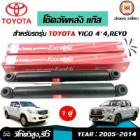 ราคา Toyota โช๊คอัพหลัง แก๊ส อะไหล่รถยนต์ รุ่น Vigo วีโก้,Revo รีโว้4WD ปี2005-2014 (1 คู่ ) (1730260838762580075)