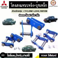 ราคา Mitsubishi โตงเตงแหนบหลัง+บู๊ชเหล็ก อะไหล่รถยนต์ รุ่น cycloneไซโคลน,Tritonไทตัน,Stardaสตาร์ด้า ใส่ได้ทุกปี (1729633808470739051)