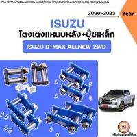 ราคา Isuzu โตงเตงแหนบหลัง+บู๊ซเหล็ก อะไหล่รถยนต์ รุ่น D-max Allnew ดีแม็ค ออนิว ปี2020-2023 2WD ตัวต่ำ (1731552287575541867)