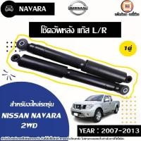 ราคา Nissan โช๊คอัพหลัง แก๊ส L-R อะไหล่รถยนต์ รุ่น Navara นาวาร่า 2WD ปี2007-2013 (1คู่) (1730402192465758315)