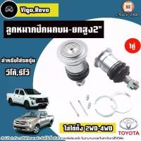 ราคา Toyota ลูกหมากปีกนกบน-ยกสูง 2นิ้ว อะไหล่รถยนต์ รุ่น Vigo วีโก้,Revo รีโว้ ใส่ได้ทั้ง2WD-4WD ใส่ได้ทุกปี (1คู่) (1730414313095989355)