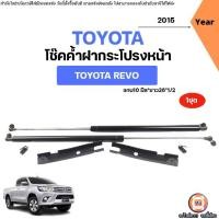ราคา Toyota โช๊คค้ำฝากระโปรงหน้า อะไหล่รถยนต์ รุ่น Revo รีโว้ ปี2015 (1ชุด) (1731593328571680875)
