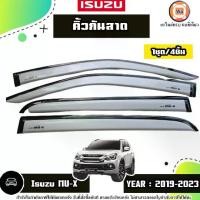 ราคา Isuzu คิ้วกันสาดหน้า-หลัง สีบอร์นเงิน อะไหล่รถยนต์ รุ่น MU-X มิวเอ็กซ์ ปี2019-2023 (1ชุด4ชิ้น) (1730751340867651691)