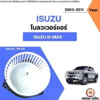 ราคา Isuzu โบลวเวอร์แอร์ หรือ พัดลมตู้แอร์ อะไหล่รถยนต์ รุ่น D-max ดีแม็ค ปี2002-2011 (1731523857750394987)