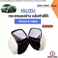 ราคา Isuzu กระจกมองข้าง หลังทำสีได้ ไม่ไฟฟ้า อะไหล่รถยนต์ รุ่น D-max ดีแม็ค ปี2003-2006 (1731733693753165931)