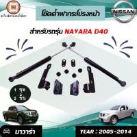 ราคา Nissan โช๊คค้ำฝากระโปรงหน้า อะไหล่รถยนต์ รุ่น Navara นาวาร่า D40 ปี2005-2014 (1ชุด2ตัว) (1730950982475745387)