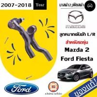 ราคา Mazda ลูกหมากคันชัก อะไหล่รถยนต์ รุ่น Mazda 2 มาสด้า2,Fiesta เฟียสต้า ปี2007-2018 (1คู่ ) (1730933859317090411)