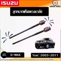 ราคา Isuzu ลูกหมากแร็ค พวงมาลัย อะไหล่รถยนต์ รุ่น D-max ดีแม็ค 2WD ปี2003-2011 ตอง555 (1คู่) (1730320471603251307)