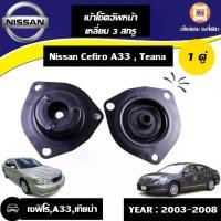 ราคา Nissan เบ้าโช๊คอัพหน้า เหลี่ยม 3 สกรู อะไหล่รถยนต์ รุ่น Cefiro เซฟิโร่,A33 ปี 1997-2000 (1 คู่) (1730908106377365611)