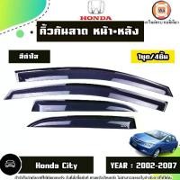ราคา Honda คิ้วกันสาดหน้า+หลัง สีดำใส อะไหล่รถยนต์ รุ่น City ซิตี้ ปี2002-2007 (1ชุด4ชิ้น) (1730758619267565675)