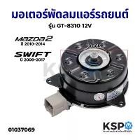 ราคา มอเตอร์พัดลมแอร์ รถยนต์ พัดลมหม้อน้ำ MAZDA 2 ปี 2010-2014, SUZUKI SWIFT ปี 2009-2017 รุ่น GT-8310 12V อะไหล่รถยนต์ Car (1731311213567510734)