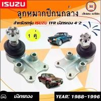ราคา Isuzu ลูกหมากปีกนกล่าง อะไหล่รถยนต์ รุ่น TFR ทีเอฟอาร์ มังกรทอง ปี1988-1996(1 คู่) (1730275430016190571)