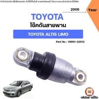 ราคา Toyota โช๊คดันสายพาน อะไหล่รถยนต์ รุ่น Altis Limo อัลติส ลิโม่ ปี2008 (1731822279544572011)