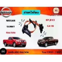 ราคา Nissan สายหัวเทียน อะไหล่รถยนต์ รุ่น NV,B13,GA16 (1ชุด) (1730097367605807211)