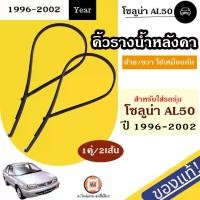 ราคา Toyota คิ้วรางน้ำหลังคา L-R อะไหล่รถยนต์ รุ่น Soluna โซลูน่า AL50 ปี1996-2002 แท้ (1คู่) (1729669450438576235)