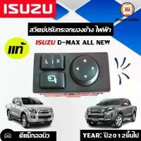 ราคา Isuzu สวิตซ์ปรับกระจกมองข้าง ไฟฟ้า อะไหล่รถยนต์ รุ่น D-max allnew ดีแม็ค ออนิว ปี2012-2019 แท้ (1730295256597170283)