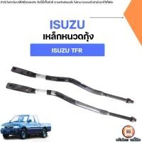 ราคา Isuzu เหล็กหนวดกุ้ง อะไหล่รถยนต์ รุ่น TFR ทีเอฟอาร์ ใส่ได้ (1731754956575311979)