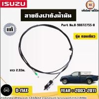 ราคา Isuzu สายดึงฝาถังน้ำมัน อะไหล่รถยนต์ รุ่น D-max ดีแม็ค รุ่น ตอนเดียว ปี2003-2011 แท้ (1730648634435078251)