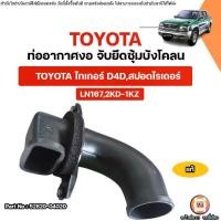 ราคา Toyota ท่ออากาศงอ จับยึดซุ้มบังโคลน อะไหล่รถยนต์ รุ่น Tiger ไทเกอร์ D4D,Sport Rider สปอตไรเดอร์ LN167,2KD-1KZ แท้ (1731886284531599467)