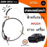 ราคา Mazda สายเบรคมือหน้า อะไหล่รถยนต์ รุ่น BT50 บีที50 เครื่อง 2.5 ปี 2006-2011 (1730479944070432875)