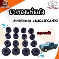 ราคา Toyota ยางรองแท่นเก๋ง อะไหล่รถยนต์ รุ่น Mighty-X ไมตี้เอ็กซ์,,LN90, ทุกปี (1ชุด16ตัว) (1729613214985324651)