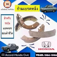 ราคา Honda ก้ามเบรคหลัง อะไหล่รถยนต์ รุ่น Accord แอคคอช เครื่อง2.2, Honda Civic ซีวิค EK ตาโต ตั้งแต่ปี1988-1996 (1กล่อง/4ชิ้น) (1729884879891499115)