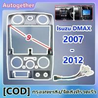 ราคา สำหรับ Isuzu DMAX 2007 2008 2009 2010 2011 2012 2 din รถวิทยุ 9 นิ้ว กรอบป้าย อะไหล่รถยนต์ (1730007359421581969)