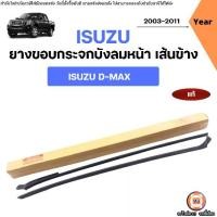 ราคา Isuzu คิ้วยางขอบกระจกบังลมหน้า เส้นข้าง อะไหล่รถยนต์ รุ่น D-max ดีแม็ค ปี2003-2011 แท้ (1731704751626553451)