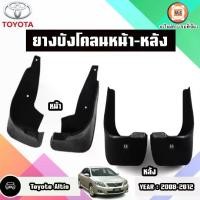 ราคา Toyota ยางบังโคลนหน้า-หลัง อะไหล่รถยนต์ รุ่น Altis อัลติส ปี2008-2012 (1729669217869072491)