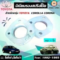 ราคา Toyota มิเนียมรองสปริงโช๊คหลัง บน หนา 1นิ้ว อะไหล่รถยนต์ รุ่น Corolla โคโรล่า สามห่วง EE90,AE9092,AE100,AE101,AE111 ใส่ได้ (1คู่) (1730229174296741995)
