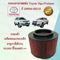 ราคา กรองอากาศแต่ง กรองผ้า ถอดล้างได้ โตโยต้า วีโก้/ฟอร์จูนเนอร์ Toyota Vigo/Fortuner ปี 2004-2015 อะไหล่รถยนต์ (1729601838812859381)