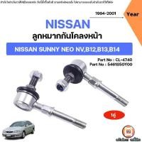 ราคา Nissan ลูกหมากกันโคลงหน้า อะไหล่รถยนต์ รุ่น Sunny Neo ซันนี่ นีโอ B12,B13,B14 ปี1994-2001 (1คู่) (1731798004910950507)
