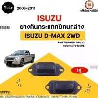 ราคา Isuzu ยางกันกระแทกปีกนกล่าง อะไหล่รถยนต์ รุ่น D-max ดีแม็ค ปี2003-2011 2WD (1คู่) (1731553279511529579)